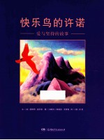 快乐鸟的许诺  爱<em>与</em>坚持的故事