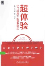超体验  BAT格局下的京东崛起