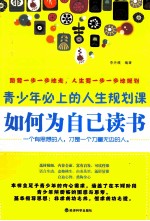 如何为自己读书  青少年必上的<em>人生</em>规划<em>课</em>