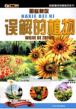 我最爱读的趣味百科书  那些被你误解的植物