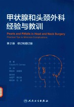 甲状腺和头颈外科经验与教训  翻译版