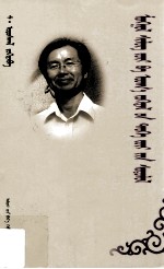 <em>蒙古</em>诗学及文学史研究  <em>蒙<em>古文</em></em>