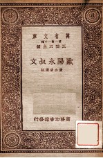欧阳<em>永</em>叔文