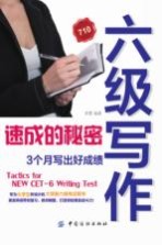 六级写作速成的秘密  3个月写出好成绩