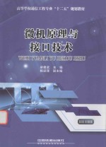 高等学校通信工程专业十二五规划教材  微机原理与接口技术