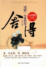 心灵宽慰书系  舍得  成就一生的哲学