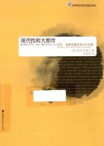 现代性和大<em>都市</em>  写作、电影和城市的文艺社群