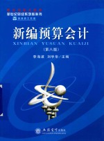 新编<em>预算</em><em>会计</em>