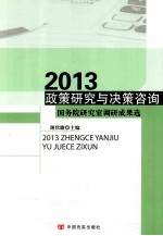 政策研究与决策咨询  2013年版