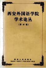 西安外国语学院学术丛论丛  第4卷  外语教学论集