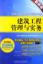 建筑工程管理与实务  最新版