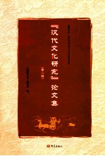 汉代文化研究论<em>文集</em>  <em>第</em><em>1</em><em>辑</em>