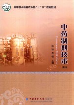 中药制剂<em>技术</em>