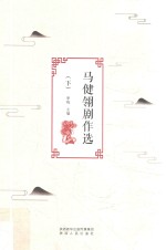 马健翎剧作选  下