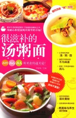 金版饮食文库  很滋补的汤粥面