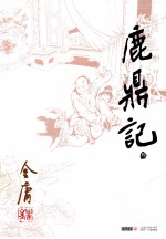 金庸作品集  鹿鼎记  <em>3</em>