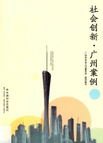 <em>社</em>会创新  广州案例