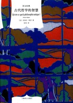 译文经典精装系列  古代哲学的智慧