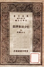 万有文库  第一集一千种  杜少陵集详注  4