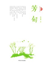 跨度新美文书系  芳甸