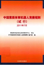 中国素质体育机器人竞赛规则（试行）  2011年7月