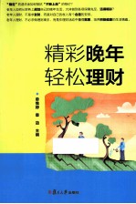 精彩晚年  轻松理财