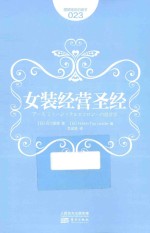 图解服务的细节  023  女装经营圣经