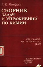 СБорни<em>к</em>　зАДАч　и　упрАжнЕний　пр　химии