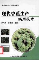 现代香蕉<em>生产</em><em><em>实用</em><em>技术</em></em>