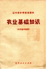 农业基础知识  农田基本建设