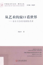 从艺术的窗口看世界  音乐文化的价值理性思考