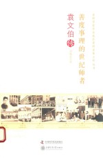 善度事理的世纪师者  袁文伯传