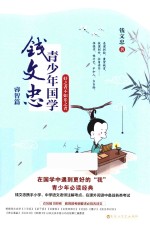 <em>钱</em>文忠青少年国学  睿智篇  好之者不如乐之者