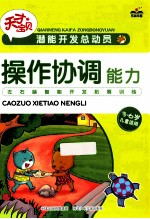 潜能开发总动员  操作协调能力