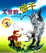 美丽故事绘本  戈登的饼干
