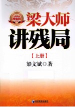 <em>梁</em>大师讲残局  上