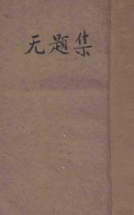 无题<em>集</em>  现代中国女作家小说专<em>集</em>