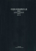 中国美术基础教研大系  造型卷  创意<em>色彩</em>