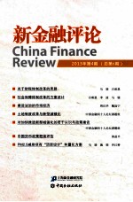 <em>新</em>金融评论  2013年  第4期  总第6期