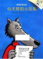 心太软<em>的小</em>灰狼