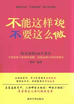 不能这样说，不要这么做  给父母的108个忠告