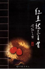 <em>红豆</em>诗三百首