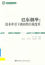 智<em>库</em>书系  巴东创举  <em>技术</em>牵引下政府的自我变革