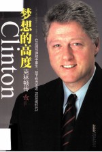 克林顿传  梦想的高度
