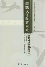 国际汉语教育研究  第3辑  lnternational  <em>chinese</em> Education Research