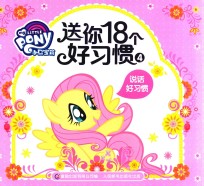 小马宝莉  送你18个好习惯  4  说话好习惯  <em>3</em>-8岁