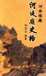 <em>地</em>方志文史资料集萃  河<em>南省</em>睢县河堤岭史话