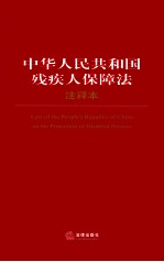 中华人民共和国<em>残<em>疾人</em></em>保障法注释本