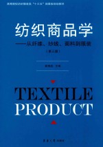<em>纺织</em>商品学  从纤维、纱线、面料到服装  第3版