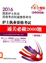 护士执业资格考试通关必做<em>2000</em>题